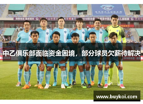 中乙俱乐部面临资金困境,部分球员欠薪待解决 中乙俱乐部面临资金困境,部分球员欠薪待解决