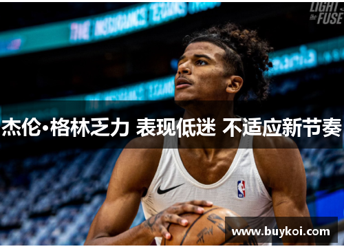 杰伦·格林乏力 表现低迷 不适应新节奏